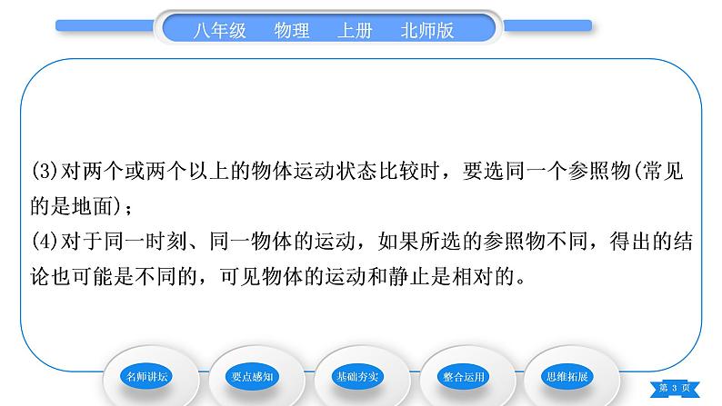 北师大版八年级物理上第三章物质的简单运动一、运动与静止习题课件03
