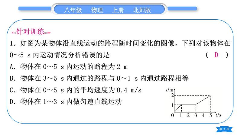 北师大版八年级物理上第三章物质的简单运动专题四速度的图像习题课件第3页