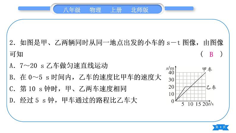 北师大版八年级物理上第三章物质的简单运动专题四速度的图像习题课件第4页