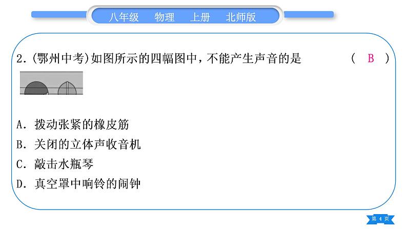 北师大版八年级物理上第四章声现象复习与提升习题课件第4页