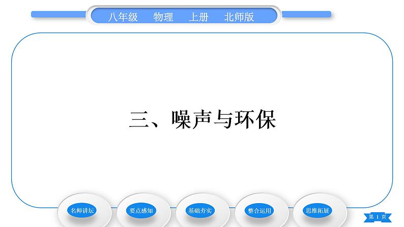 北师大版八年级物理上第四章声现象三、噪声与环保习题课件第1页