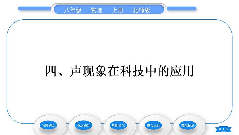 北师大版八年级物理上第四章声现象四、声现象在科技中的应用习题课件第1页