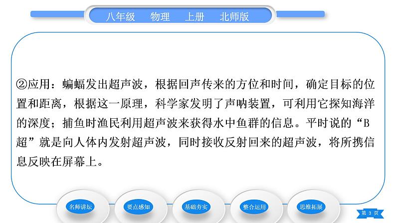 北师大版八年级物理上第四章声现象四、声现象在科技中的应用习题课件第3页