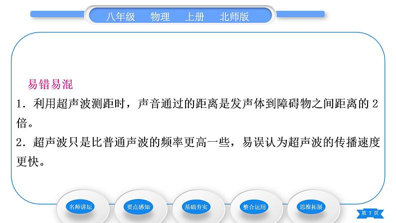北师大版八年级物理上第四章声现象四、声现象在科技中的应用习题课件第7页
