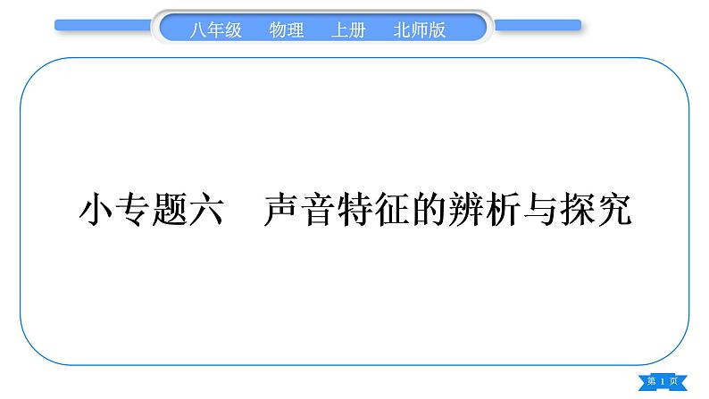北师大版八年级物理上第四章声现象专题六声音特征的辨析与探究习题课件第1页