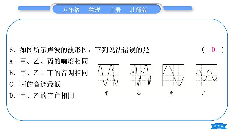 北师大版八年级物理上第四章声现象专题六声音特征的辨析与探究习题课件第7页