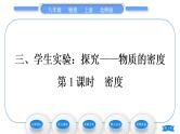 北师大版八年级物理上第二章物质世界的尺度、质量和密度三、学生实验：探究——物质的密度第1课时密度习题课件