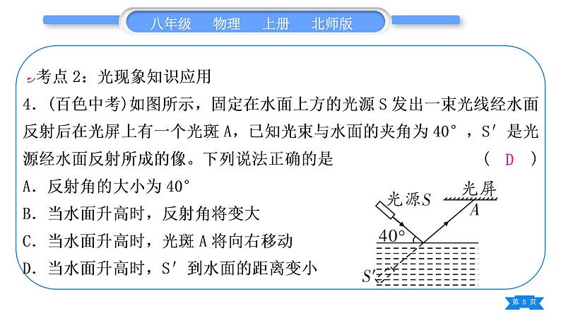 北师大版八年级物理上第五章光现象复习与提升习题课件05