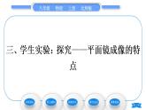 北師大版八年級(jí)物理上第五章光現(xiàn)象三、學(xué)生實(shí)驗(yàn)：探究——平面鏡成像的特點(diǎn)習(xí)題課件