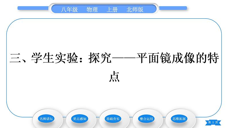 北师大版八年级物理上第五章光现象三、学生实验：探究——平面镜成像的特点习题课件01