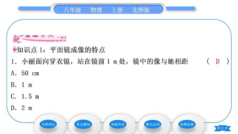 北师大版八年级物理上第五章光现象三、学生实验：探究——平面镜成像的特点习题课件08