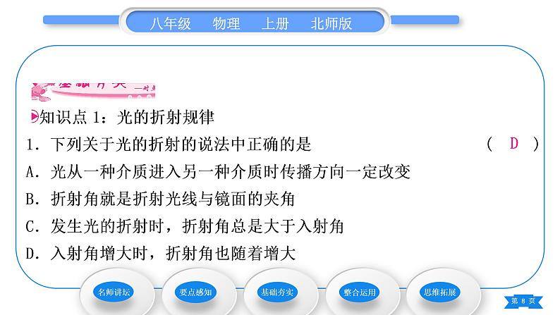 北师大版八年级物理上第五章光现象四、光的折射习题课件08