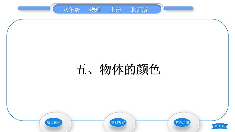 北师大版八年级物理上第五章光现象五、物体的颜色习题课件01
