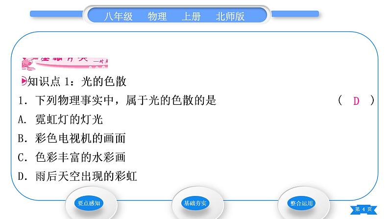 北师大版八年级物理上第五章光现象五、物体的颜色习题课件04