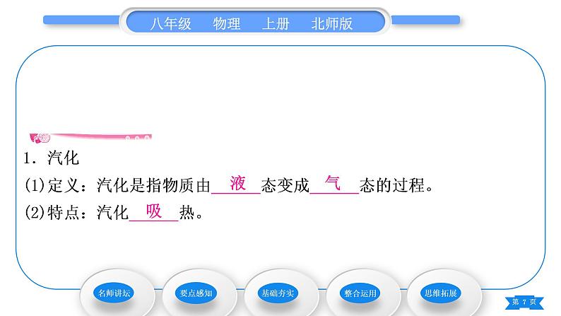 北师大版八年级物理上第一章物态及其变化三、汽化和液化第1课时汽化习题课件07