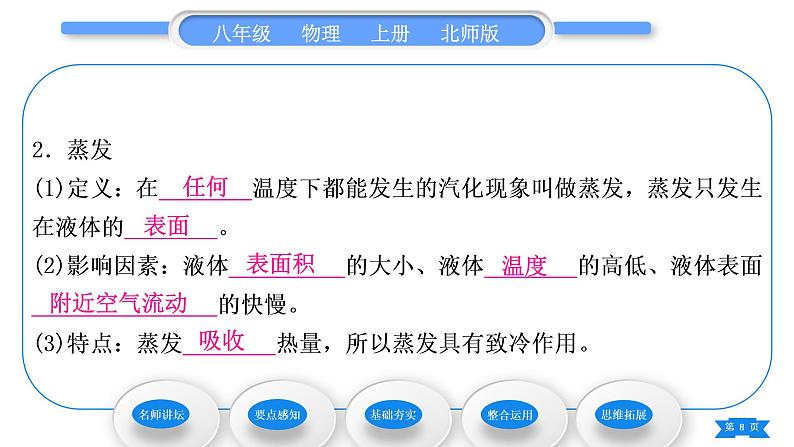 北师大版八年级物理上第一章物态及其变化三、汽化和液化第1课时汽化习题课件08