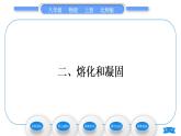 北师大版八年级物理上第一章物态及其变化二、熔化和凝固习题课件
