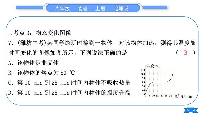 北师大版八年级物理上第一章物态及其变化复习与提升习题课件第8页