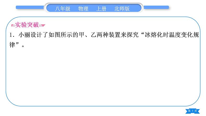 北师大版八年级物理上第一章物态及其变化实验专题习题课件第7页