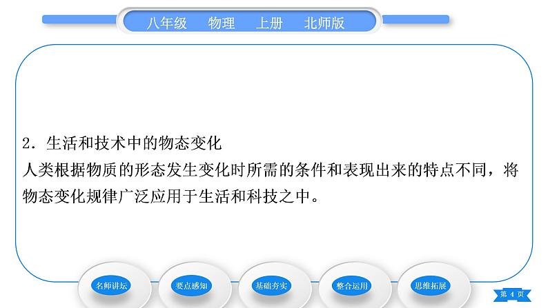 北师大版八年级物理上第一章物态及其变化五、生活和技术中的物态变化习题课件04