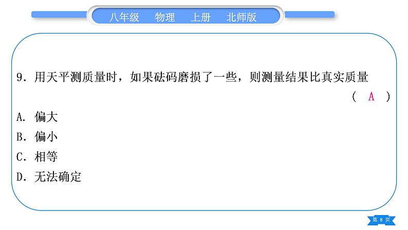 北师大版八年级物理上期末复习二第二章习题课件第8页