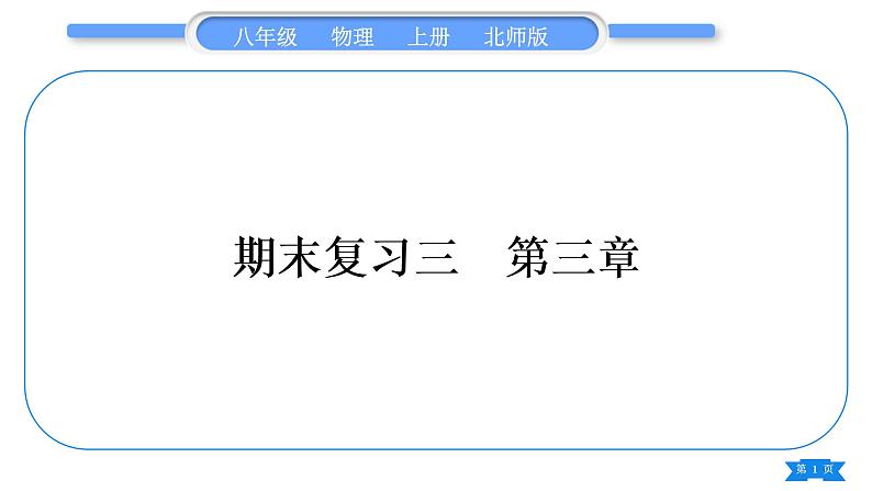 北师大版八年级物理上期末复习三第三章习题课件第1页