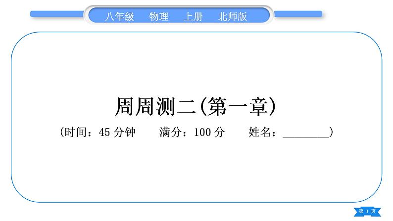 北师大版八年级物理上章节周周测二(第一章)习题课件01