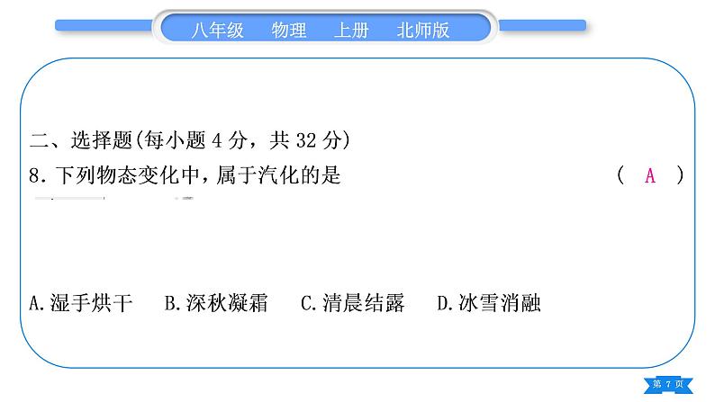 北师大版八年级物理上章节周周测二(第一章)习题课件07
