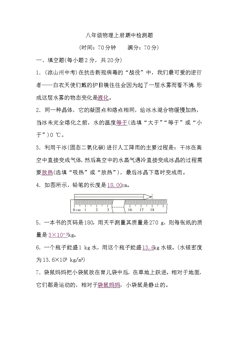 北师大版八年级物理上册期中检测题(word版，含答案)第1页