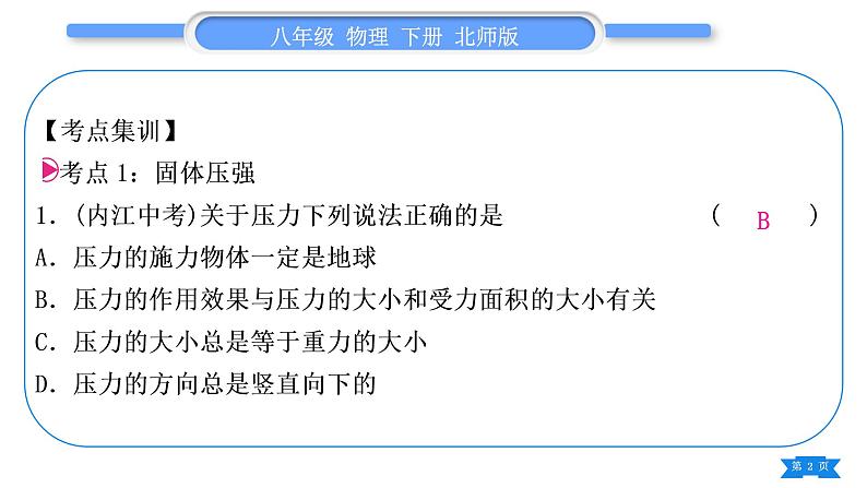 北师大版八年级物理下第八章压强与浮力第八章复习与提升习题课件第2页