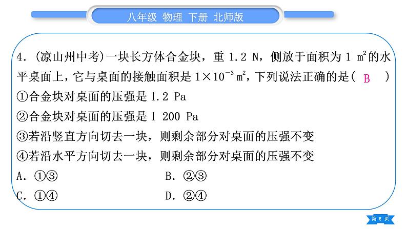 北师大版八年级物理下第八章压强与浮力第八章复习与提升习题课件第5页