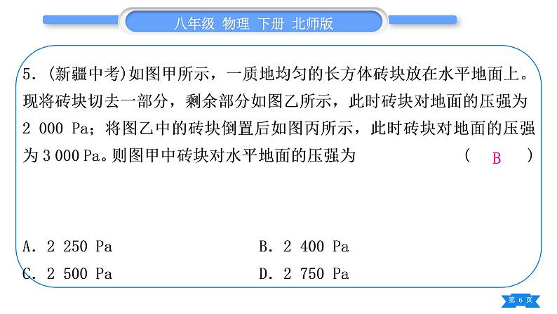 北师大版八年级物理下第八章压强与浮力第八章复习与提升习题课件第6页