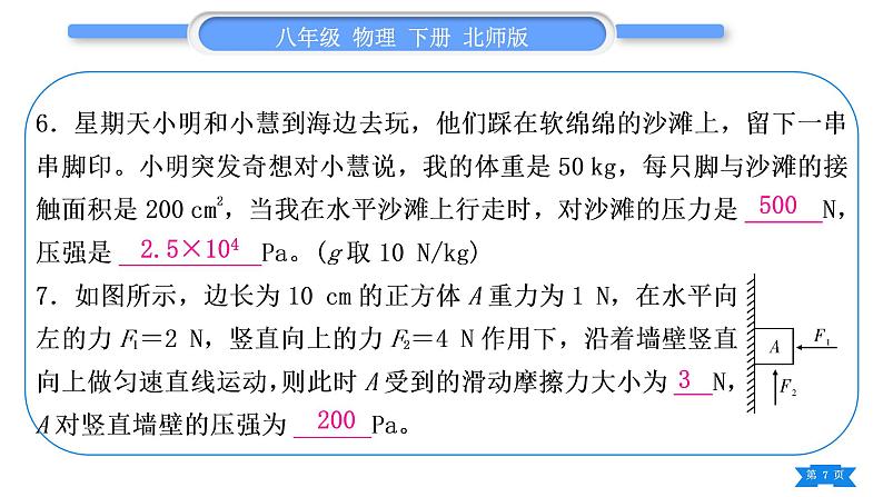 北师大版八年级物理下第八章压强与浮力第八章复习与提升习题课件第7页