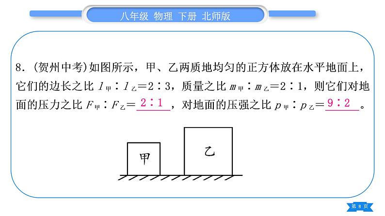 北师大版八年级物理下第八章压强与浮力第八章复习与提升习题课件第8页