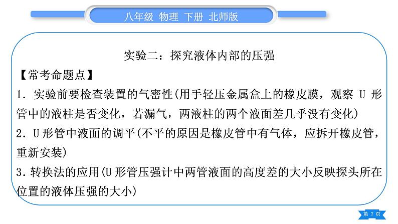 北师大版八年级物理下第八章压强与浮力第八章实验专题习题课件第7页