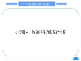 北師大版八年級(jí)物理下第八章壓強(qiáng)與浮力小專(zhuān)題六　壓強(qiáng)和浮力的綜合計(jì)算習(xí)題課件