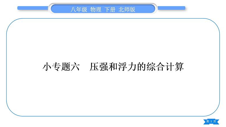 北师大版八年级物理下第八章压强与浮力小专题六　压强和浮力的综合计算习题课件第1页