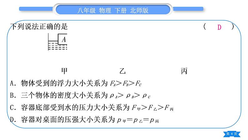 北师大版八年级物理下第八章压强与浮力小专题六　压强和浮力的综合计算习题课件第4页