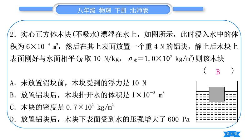 北师大版八年级物理下第八章压强与浮力小专题六　压强和浮力的综合计算习题课件第5页