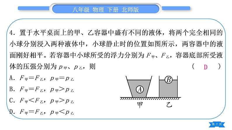 北师大版八年级物理下第八章压强与浮力小专题六　压强和浮力的综合计算习题课件第7页