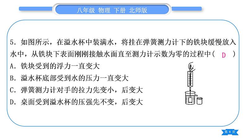 北师大版八年级物理下第八章压强与浮力小专题六　压强和浮力的综合计算习题课件第8页