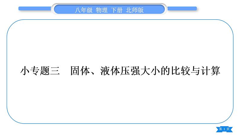 北师大版八年级物理下第八章压强与浮力小专题三　固体、液体压强大小的比较与计算习题课件第1页