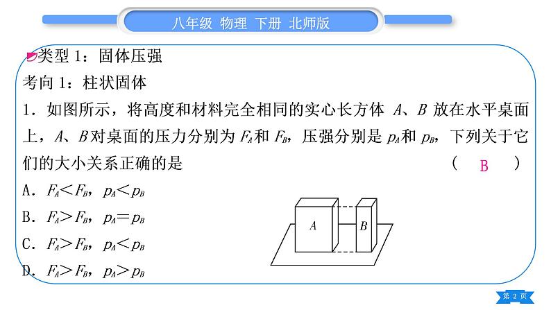 北师大版八年级物理下第八章压强与浮力小专题三　固体、液体压强大小的比较与计算习题课件第2页