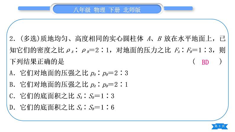 北师大版八年级物理下第八章压强与浮力小专题三　固体、液体压强大小的比较与计算习题课件第3页