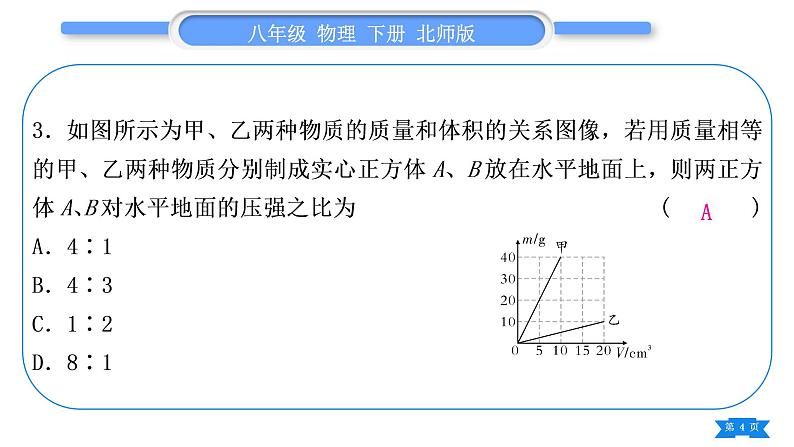 北师大版八年级物理下第八章压强与浮力小专题三　固体、液体压强大小的比较与计算习题课件第4页