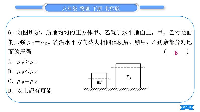 北师大版八年级物理下第八章压强与浮力小专题三　固体、液体压强大小的比较与计算习题课件第7页