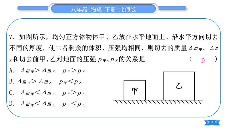 北师大版八年级物理下第八章压强与浮力小专题三　固体、液体压强大小的比较与计算习题课件第8页