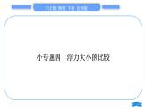 北師大版八年級(jí)物理下第八章壓強(qiáng)與浮力小專(zhuān)題四　浮力大小的比較習(xí)題課件