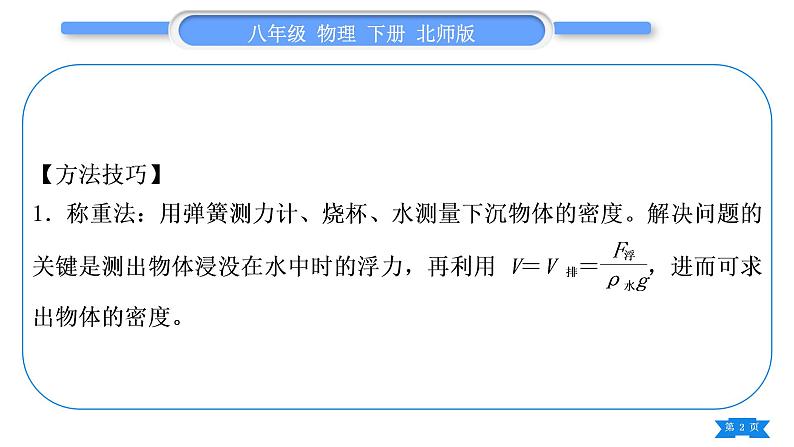 北师大版八年级物理下第八章压强与浮力小专题五　利用浮力测密度习题课件02