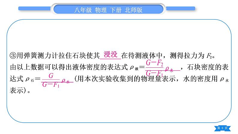 北师大版八年级物理下第八章压强与浮力小专题五　利用浮力测密度习题课件05